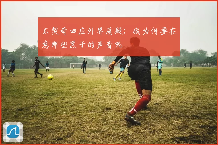东契奇回应外界质疑：我为何要在意那些黑子的声音呢