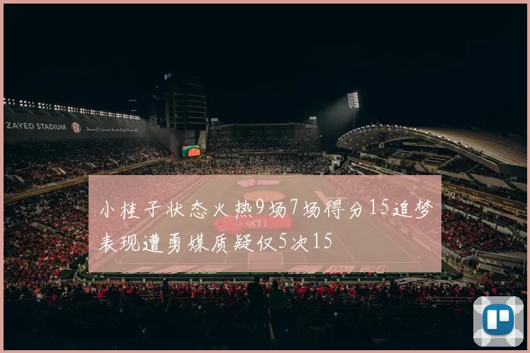 小桂子状态火热9场7场得分15追梦表现遭勇媒质疑仅5次15