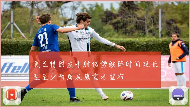 莫兰特因左手肘伤势缺阵时间延长至至少两周灰熊官方宣布