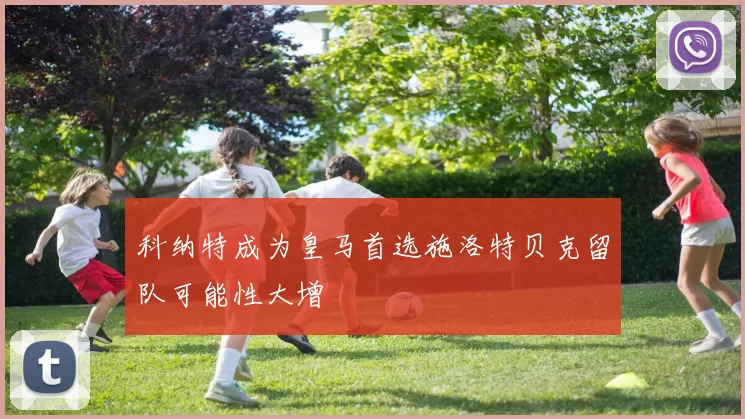 科纳特成为皇马首选施洛特贝克留队可能性大增