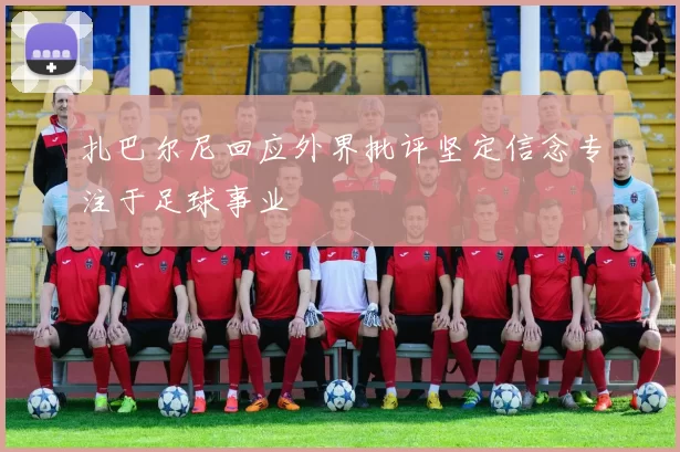 扎巴尔尼回应外界批评坚定信念专注于足球事业