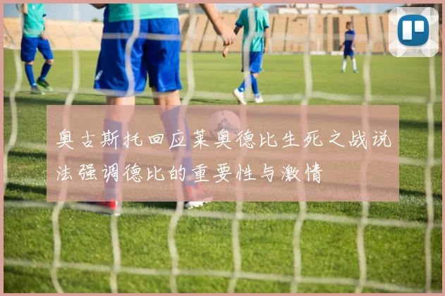奥古斯托回应莱奥德比生死之战说法强调德比的重要性与激情