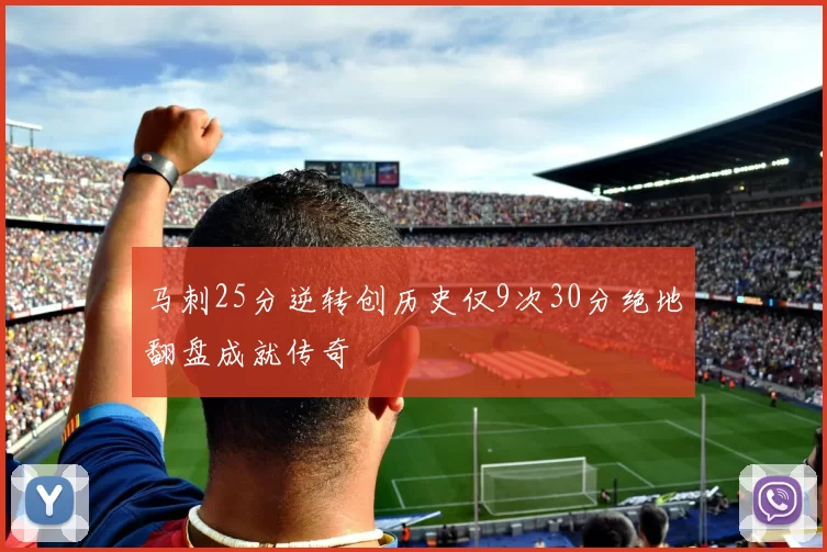 马刺25分逆转创历史仅9次30分绝地翻盘成就传奇