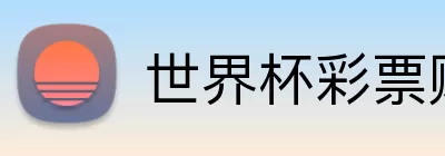 世界杯彩票赔率 Logo